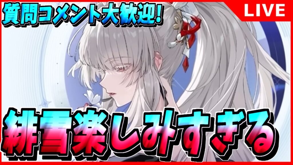 【鳴潮】緋雪強そうすぎる 初見/質問/要望コメント大歓迎【#wutheringwaves 】