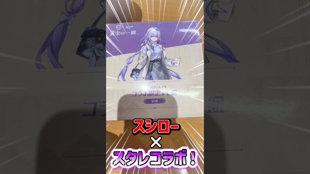 スタレコラボが最高すぎる#スタレ#崩スタ#スターレイル#崩壊スターレイル #スシロー