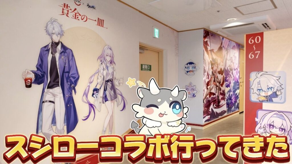 【#崩壊スターレイル 】今日からスタレ×スシローコラボ始まったぞ！【概要欄読んでね】