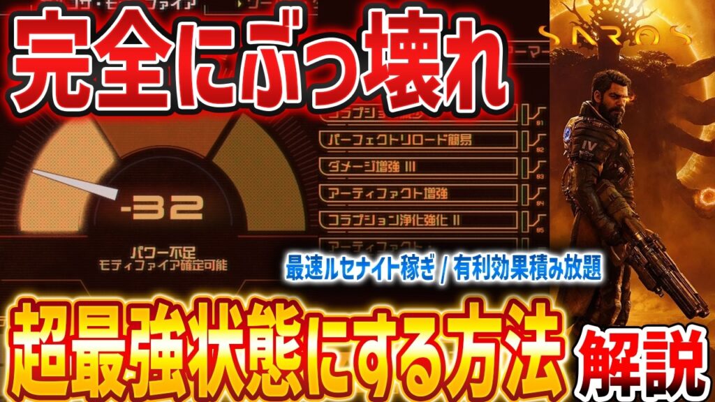 【SAROS】完全にぶっ壊れ！ゲーム攻略を超簡単にしてしまう方法、最速ルセナイト稼ぎ解説