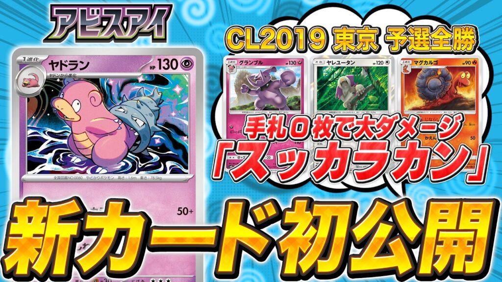 【温故知新】手札0枚で大ダメージ！新カード「ヤドラン」の魅力をポケカの歴史から紐解く【アビスアイ/ポケモンカード】