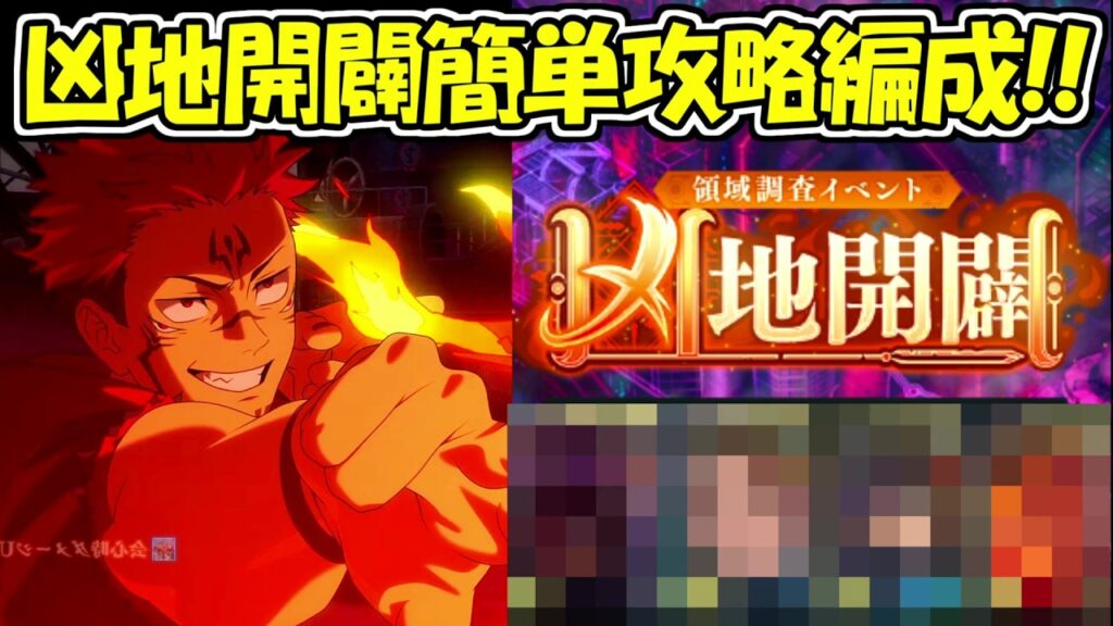 【ファンパレ】新イベントの凶地開闢超簡単クリア編成！！【呪術廻戦ファントムパレード】