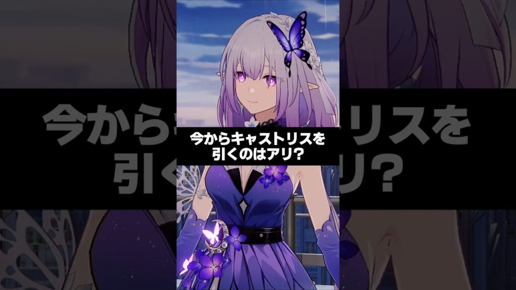 Q.今からキャストリスを引くのはアリ？【崩壊スターレイル】