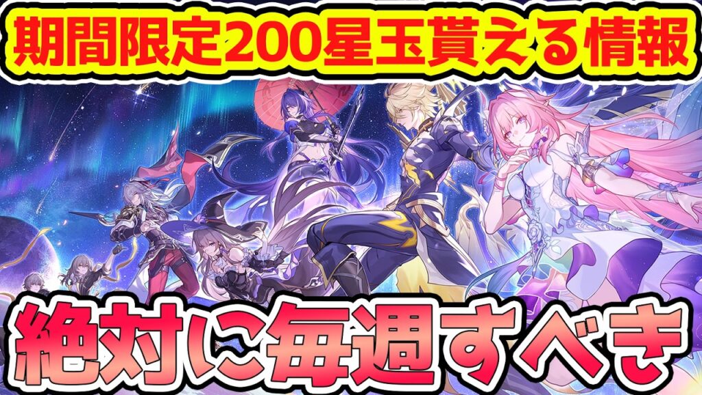 【崩壊スターレイル】毎週確認必須！今日から貰える星玉情報！逃すと回収不可なので注意！フレンドと協力で星玉回収効率UP！【崩スタ/スタレ】※リークなし