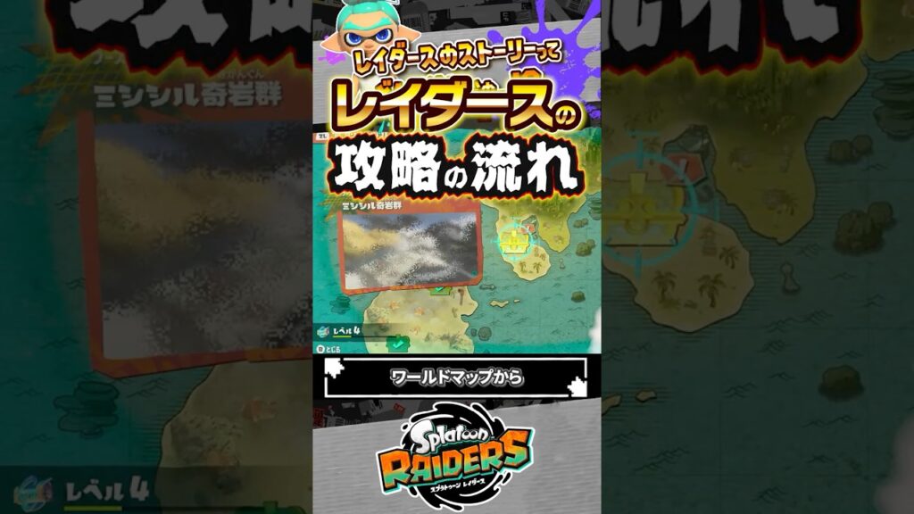 【攻略】レイダースのストーリーの流れは？？？ #スプラトゥーン3 #splatoon3 #スプラ3 #レイダース #スプラトゥーンレイダース