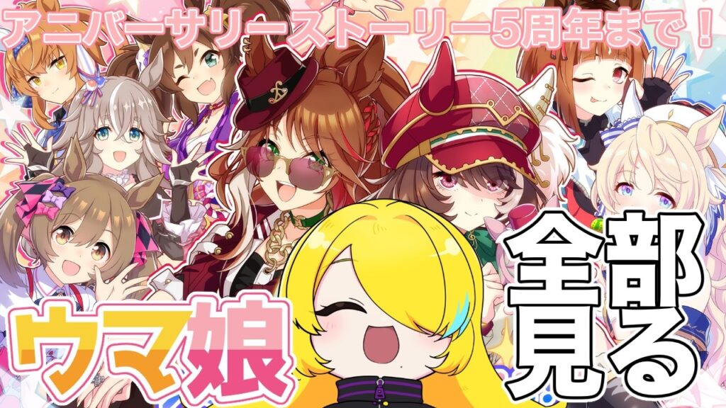 【#ウマ娘 】アニバーサリー全部読む【初見プレイ】