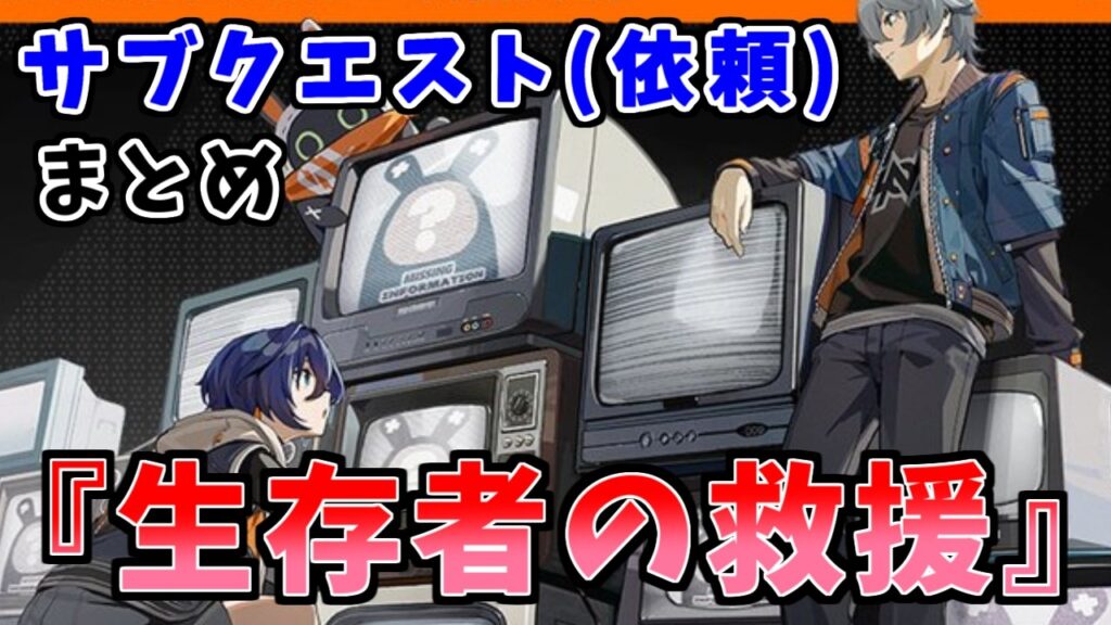 【ゼンゼロ攻略】依頼『生存者の救援』【ゼンレスゾーンゼロ】