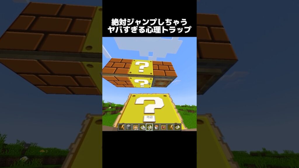 心理的にジャンプしちゃうトラップ… #shorts #マインクラフト #マイクラ