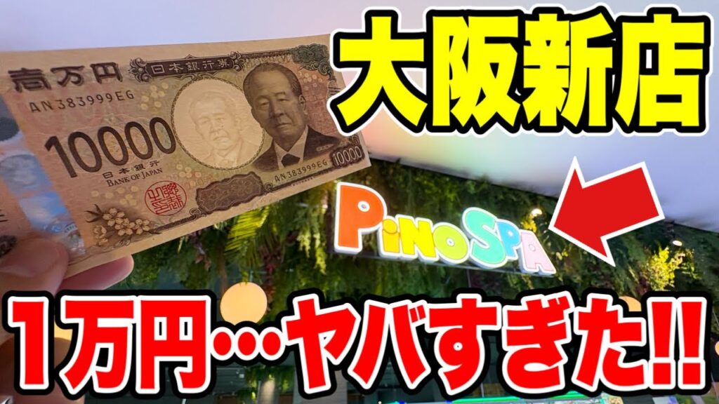 【クレーンゲーム】大阪にグランドオープンする新店舗で1万円勝負したらヤバすぎた！