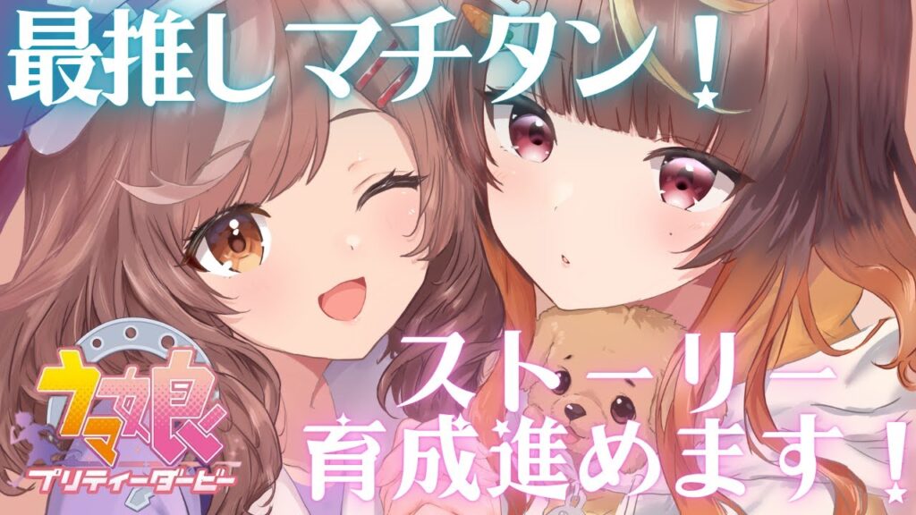 【ウマ娘プリティーダービー】#5 ついに推しのストーリー＆育成【#新人VTuber】