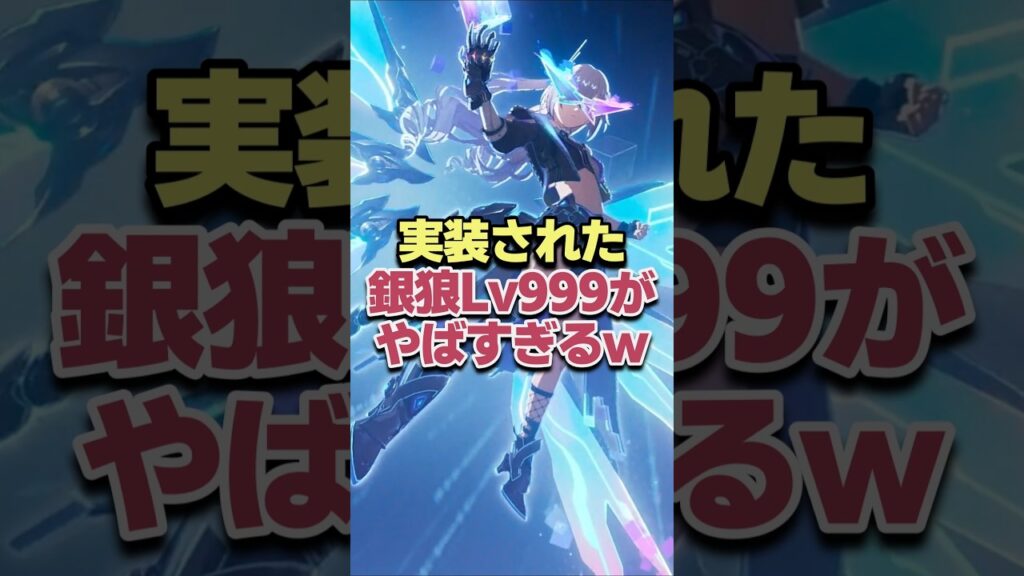 えぐい!!実装された銀狼lv999がヤバすぎるwww 【崩壊スターレイル】