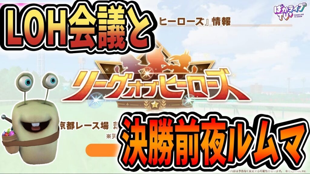 【ウマ娘】LOHの会議をする！そして決勝前夜ルムマもする予定！質問相談歓迎【田中くぅすけ】#ウマ娘プリティーダービー