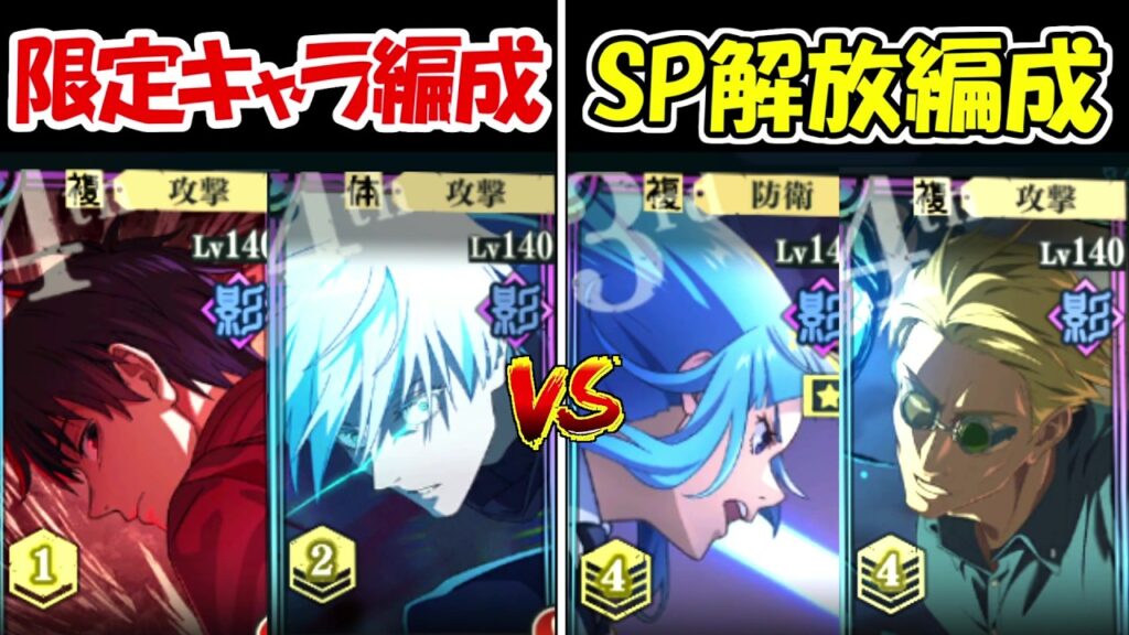 【ファンパレ】SP解放キャラ編成vs限定キャラ編成！！どっちが強い！？【呪術廻戦ファントムパレード】