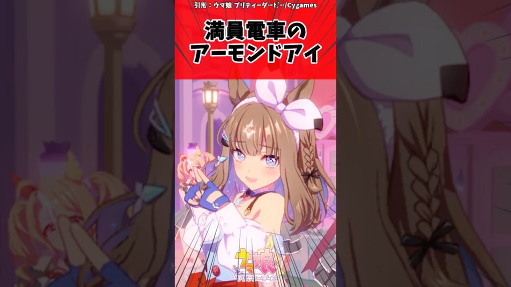 満員電車のアーモンドアイに対するトレーナーの反応【ウマ娘　まとめ】#shorts  #ウマ娘プリティーダービー #反応集 #ウマ娘