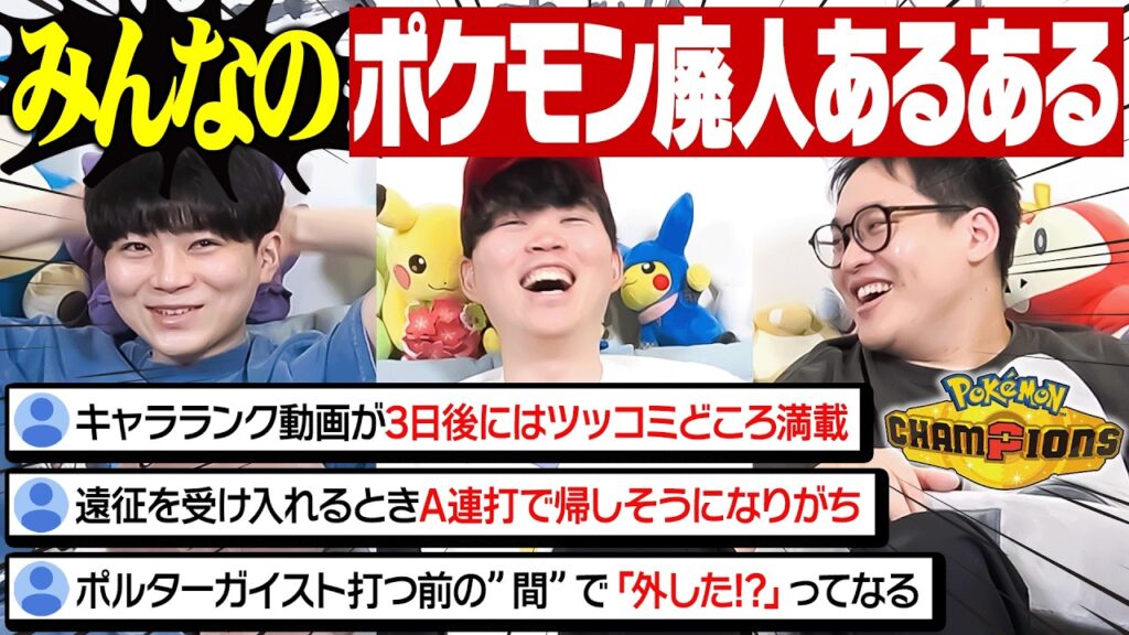 視聴者から集めた『ポケモンチャンピオンズあるある』がオモロすぎたwwww