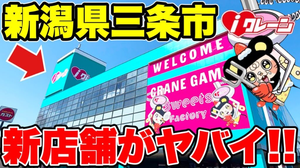 【クレーンゲーム】新潟県三条市に新しくオープンするゲーセンがガチでヤバかった！