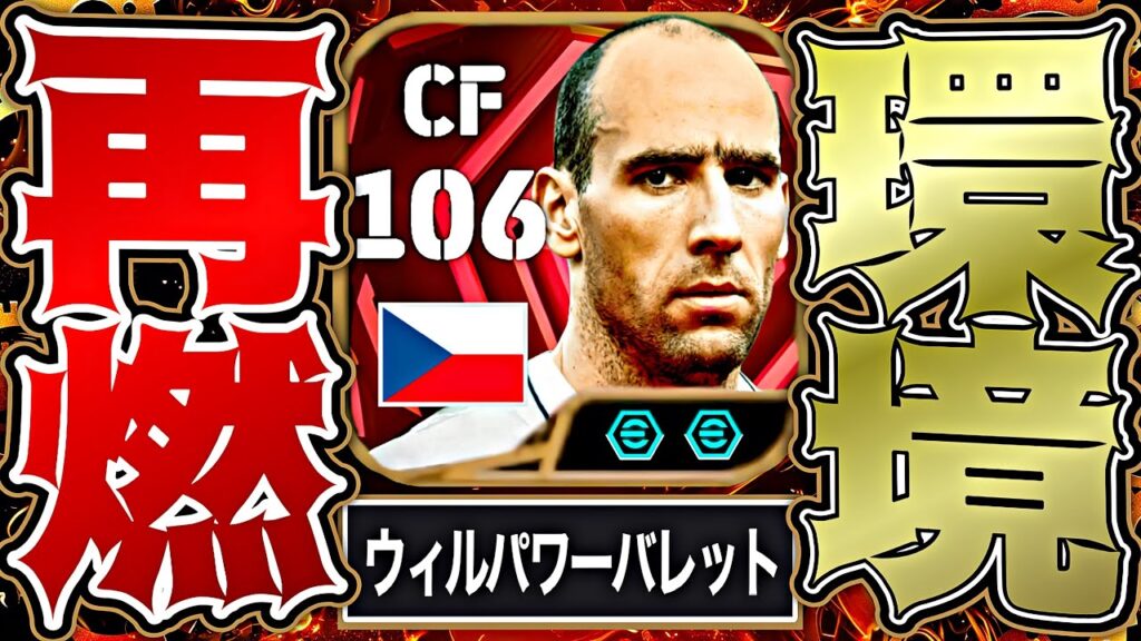 ヤンコレルのウィルパワーバレットヘッドを愛愛愛愛愛してる【eFootball2026アプリ】