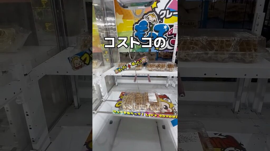 コストコ商品乱獲してみた#UFOキャッチャー #クレーンゲーム  #ゲームセンター #攻略 #shorts  #youtubeshorts