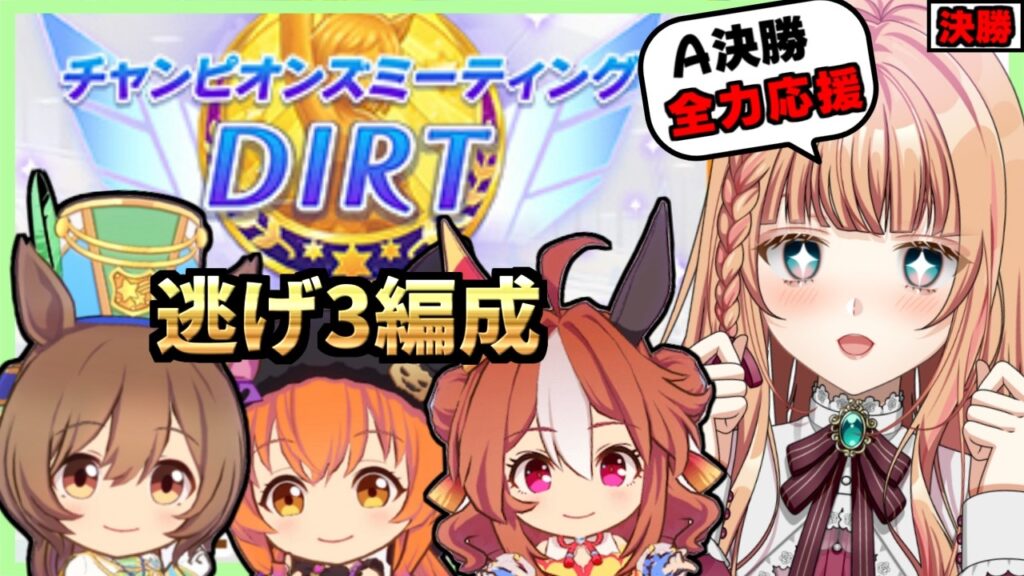 【ウマ娘】ダートチャンミ決勝！今年まだ優勝できてないから勝ちたい！！