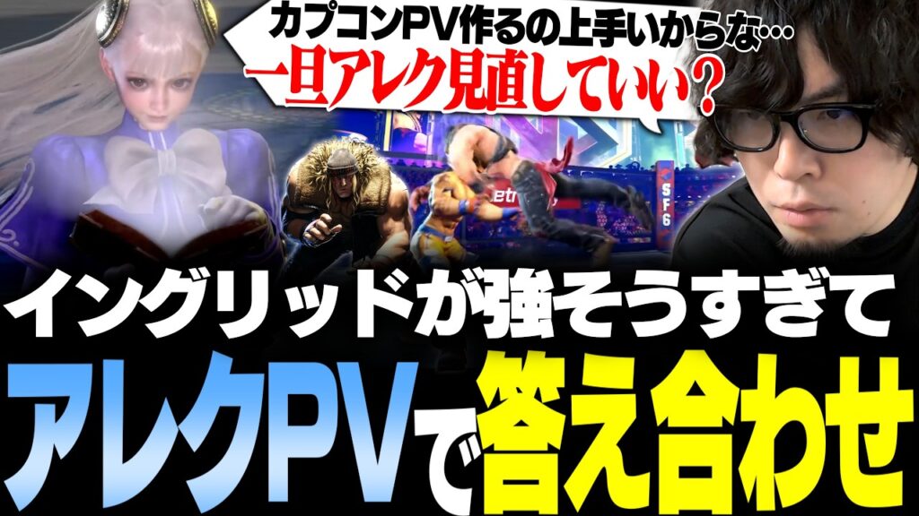 【スト6】PVのイングリッドが強そうなのでアレックスのPVとリアルの答え合わせしてみた【なるお・ストリートファイター6】