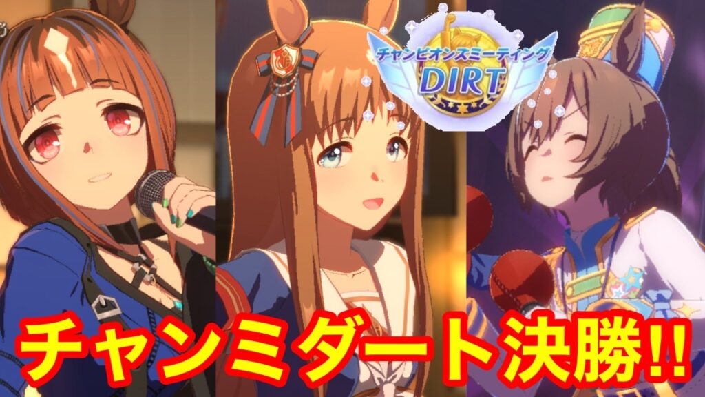 【ウマ娘】予選勝率9割越え 全く負ける道理なし！チャンミDIRT決勝！！【チャンピオンズミーティングダート】