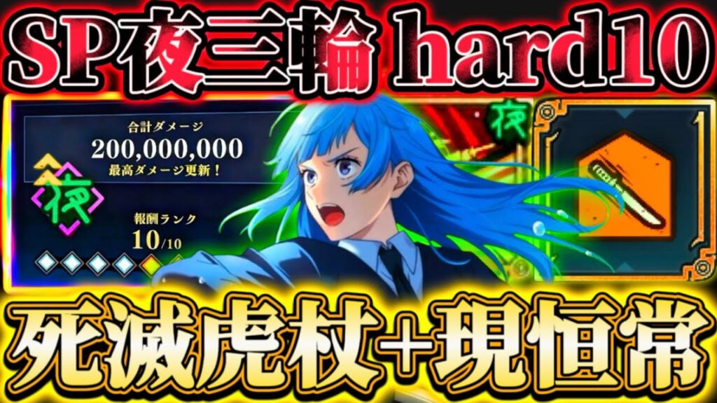 【SP三輪無双2】死滅虎杖＆現恒常キャラのみで夜HARD10突破...必須級の限定未恒常キャラ等なしでも可能な時代【遊び端末】【呪術廻戦ファントムパレード】