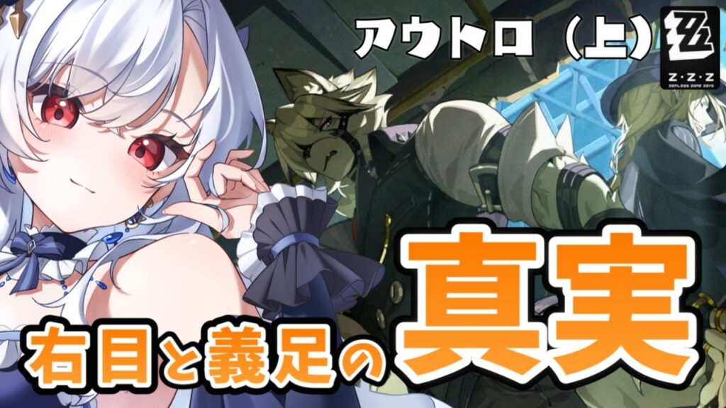 【ゼンゼロ/アウトロ】ライカン右目と義足の真実へ...ヒューゴとの過去、重いってほんと？【 ZZZ / 新人Vtuber 】#イノリア