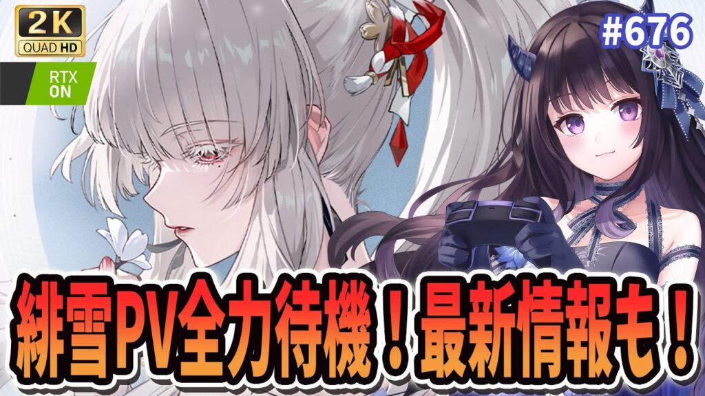 【#鳴潮】  緋雪のキャラPV全力待機！！！併せて最新情報もチェック！！👀 / 2K1440p #676  【#Vtuber Yomi】