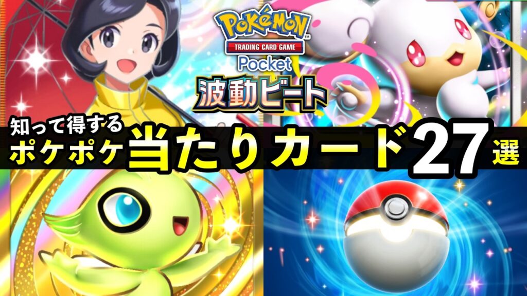 【ポケポケ】新「波動ビート」当たりカード27選！おすすめ最強カードを紹介