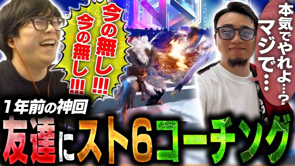 切り抜くの忘れてた神回。友達にスト6をコーチングしてあげたら面白すぎた【スト6・カワノ】