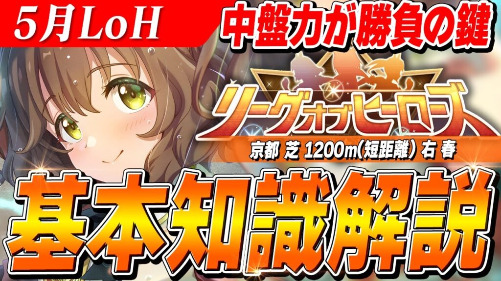 【ウマ娘】中盤力が勝負の鍵！5月短距離LoH基本知識解説　コース解説/有効加速/目標ステータス/因子周回/Tier