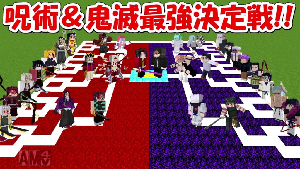 【Minecraft】呪術廻戦＆鬼滅の刃最強キャラ決定トーナメント！！