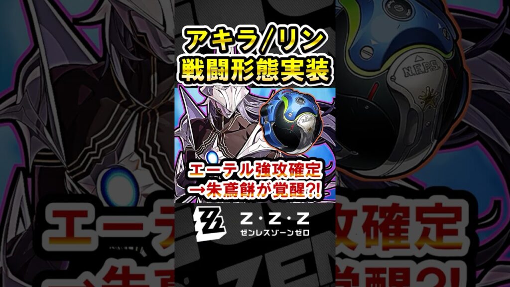 【ゼンゼロ】ver3.0でアキラとリンの戦闘形態「ピュロイス」の実装が確定濃厚！朱鳶餅が使いまわせる可能性が？！【ゼンレスゾーンゼロ】#ZZZ #アキラ #リン #パエトーン #ピュロイス
