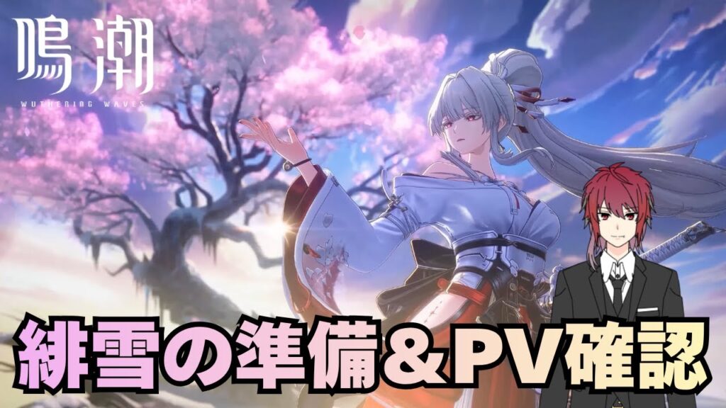 【鳴潮】緋雪の準備＆PV確認する【Wuthering Waves】