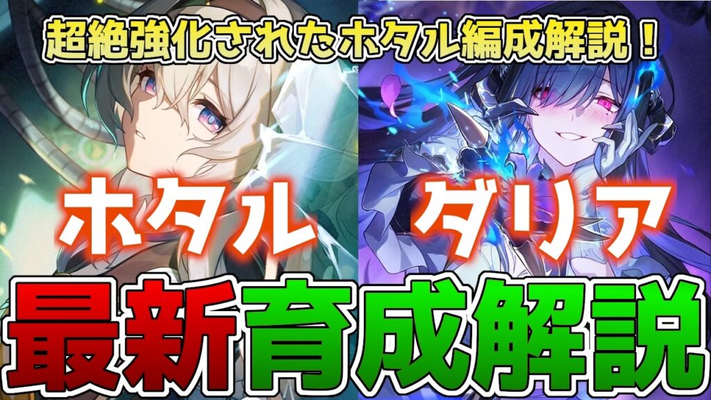 【崩壊スターレイル】ホタル・ダリア最新育成解説！4.2で超絶強化！強化内容・オススメ光円錐・ビルド・凸効果を徹底解説！【スタレ】