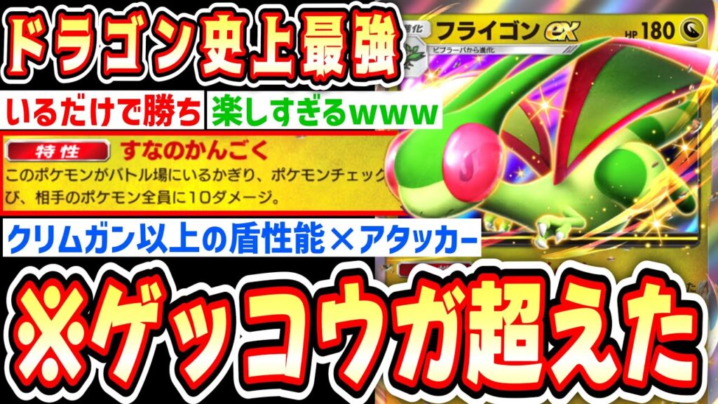 【緊急】※は⁉️これゲッコウガ超えてるだろwww“フライゴンex”の“すなのかんごく”が毎ターン全体20ダメ飛ばすぶっ壊れなんだがwww【ポケポケ/ポケモンカード】