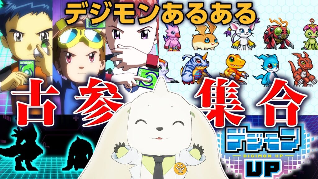 【デジモンup最新情報】デジモン好きだけがわかるあるあるで盛り上がろうぜ
