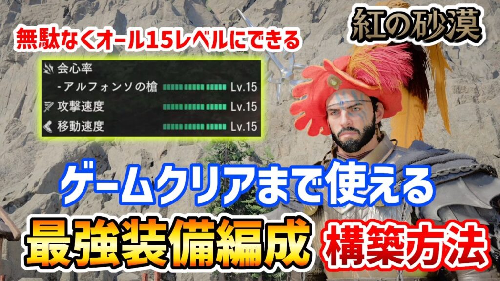 【ゲームクリアまで使える】最強装備編成の構築方法【紅の砂漠】