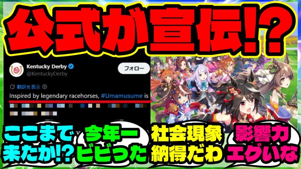 『あのケンタッキーダービー公式が“ウマ娘”を宣伝し始めて海外勢も驚愕！？』まとめ 【ウマ娘 海外の反応】