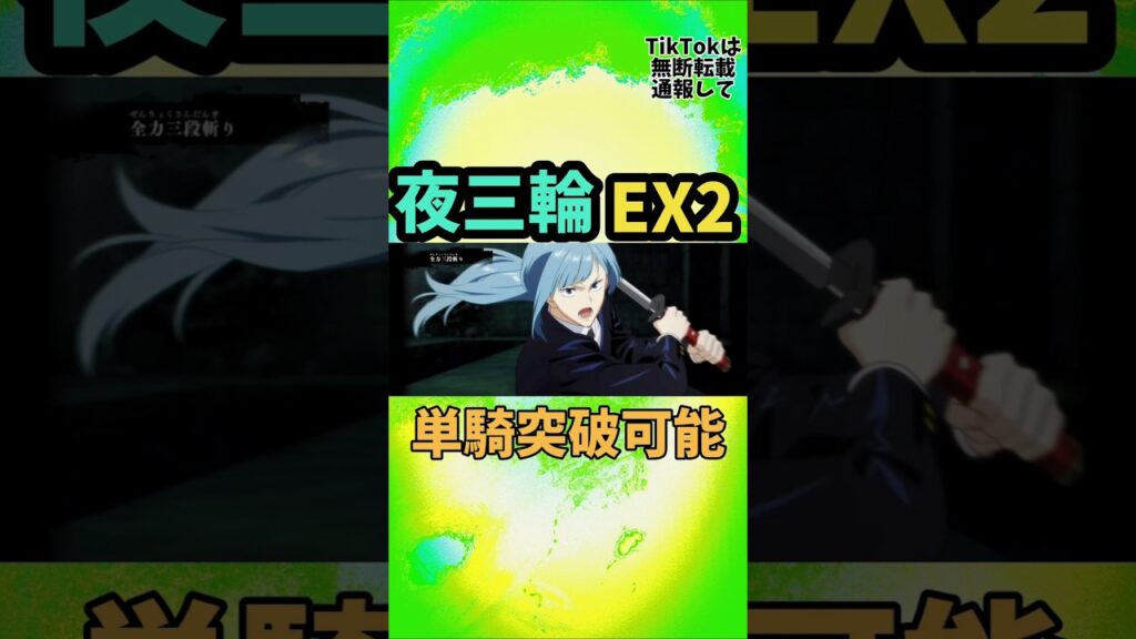 【ファンパレ】夜三輪単騎EX2#ファンパレ #呪術廻戦 #呪術廻戦ファントムパレード