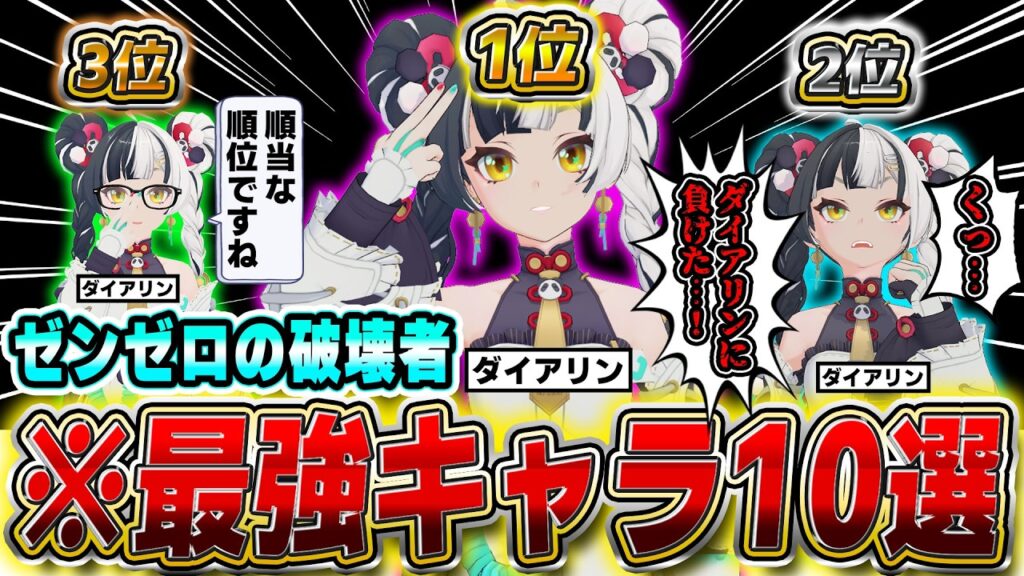 【ゼンゼロ】ゼンゼロの現在がわかる!最強サポーターランキング＆ざっくり解説!!#ゼンレスゾーンゼロ #zzzero #zzzcreators #zzzguide #zzzvideo