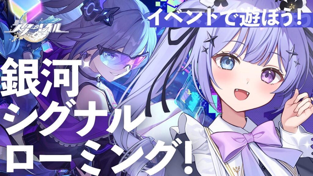 【崩壊：スターレイル】配信者として願力ガポガポですわ～！！「銀河シグナルローミング」で遊ぼう！！【Vtuber】