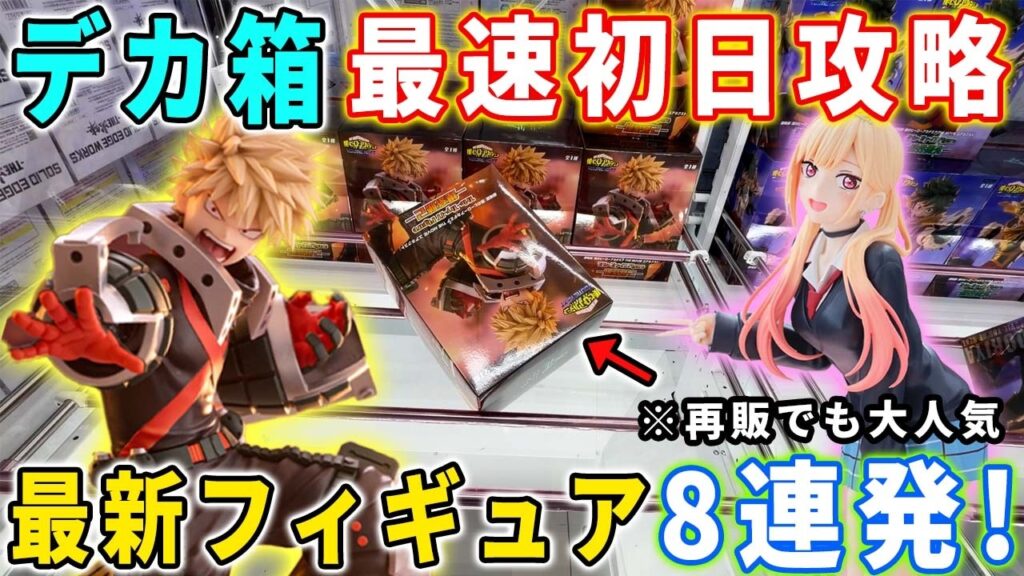 【デカ箱攻略】大注目の最新フィギュアを最速初日攻略に挑んでみた結果がこちら。【鬼滅の刃 ヒロアカ ドラゴンボール  喜多川海夢】クレーンゲーム 万代書店川越店 橋渡し攻略