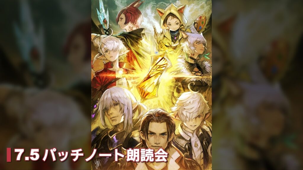FFXIVパッチ7.5「彼方に至る路」パッチノート朗読会