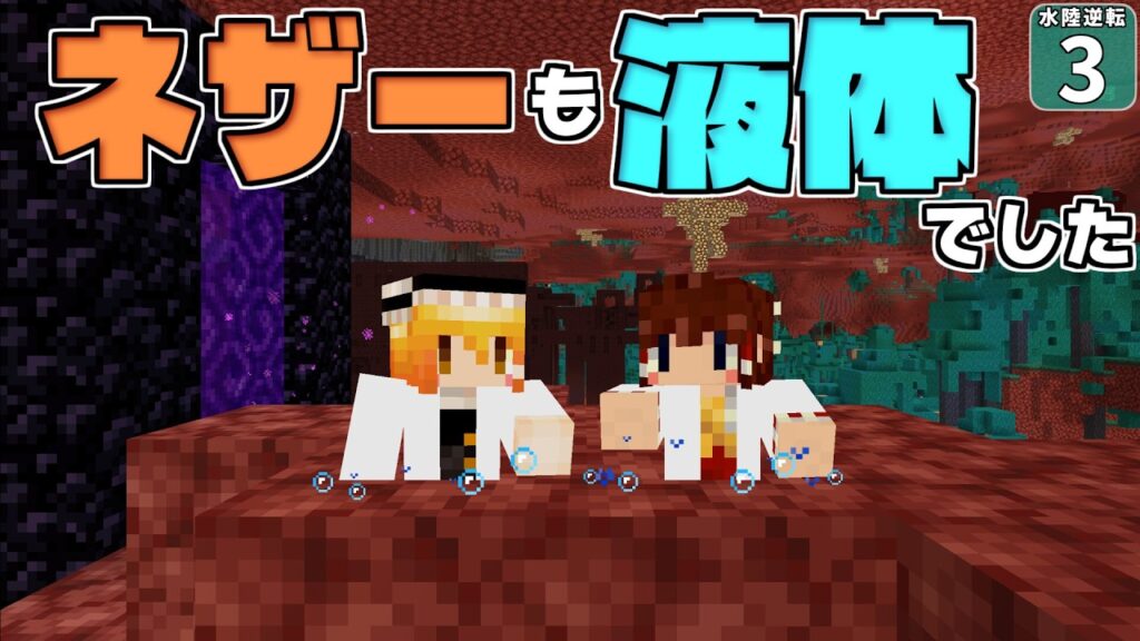 【水陸逆転 #3】ネザーも液状化！？ 泳げるネザーラックを大冒険だ！！【マイクラ】【Minecraft】【ゆっくり実況】