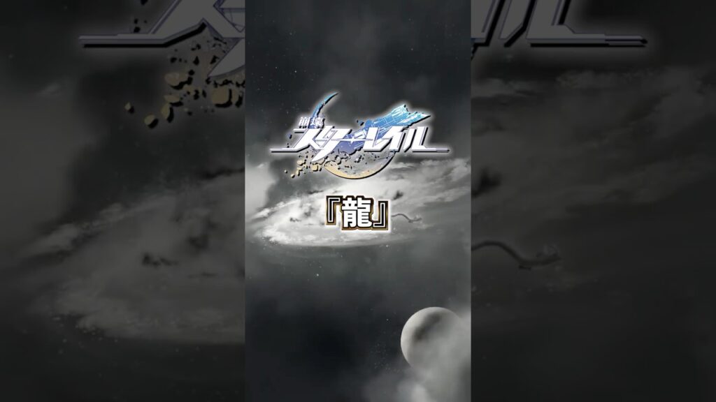 不朽の星神「龍」について【 #崩壊スターレイル 】 #スタレ #スターレイル #shorts