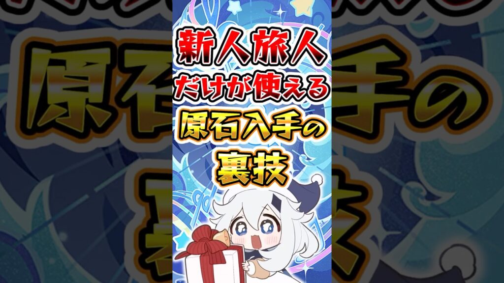 【期間限定】新人旅人だけが使える原石入手の裏技#原神 #genshinimpact