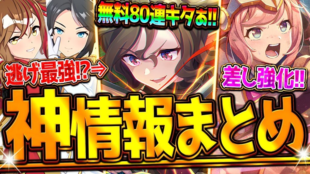 【ウマ娘】"ぱかライブ最新情報まとめ" 無料80連来る!!逃げ＆差し特化サポカヤバすぎる!?SSRタップダンスシチー/デジタル/新衣装ジャンポケ/フジキセキ/GWキャンペーン/純金コイン【最速まとめ】