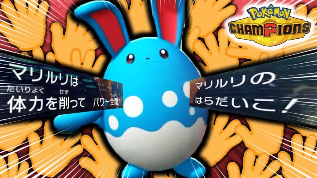 【攻撃MAX】化け物火力の『マリルリ』で3タテがしたい【ポケモンチャンピオンズ】