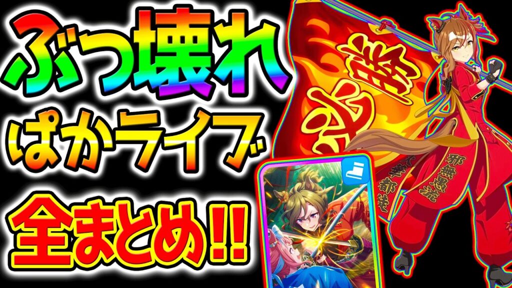 【ウマ娘】世界最強ぶっ壊れサポカ！ぱかライブTV『まとめ！』コンセントレーション/SSRタップダンスシチー/ジャンポケ/フジキセキ【Umamusume GW 新ガチャ 新シナリオ無料10連 無料80連
